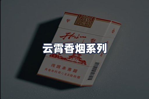 云霄香烟系列